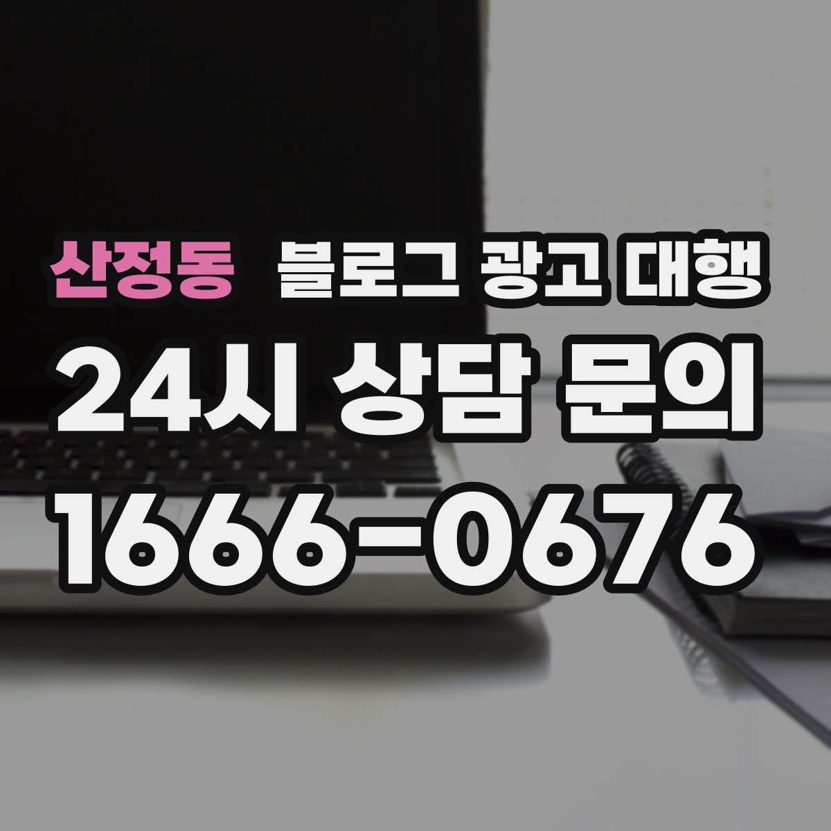 산정동 블로그 광고 대행