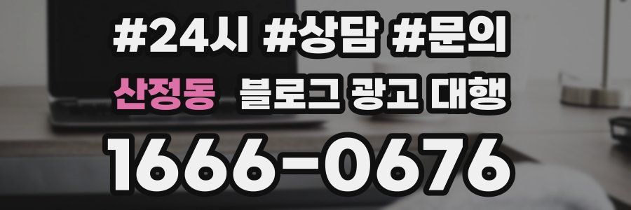 산정동 블로그 광고 대행