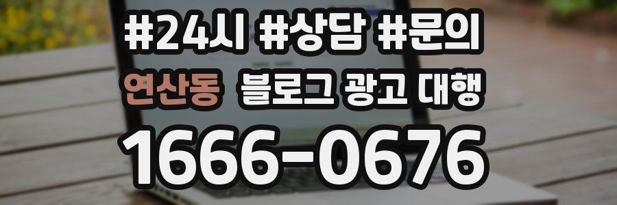 연산동 블로그 광고 대행
