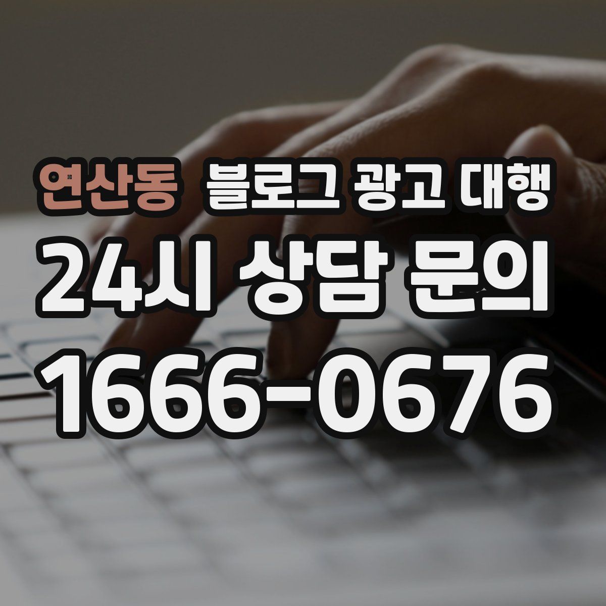 연산동 블로그 광고 대행