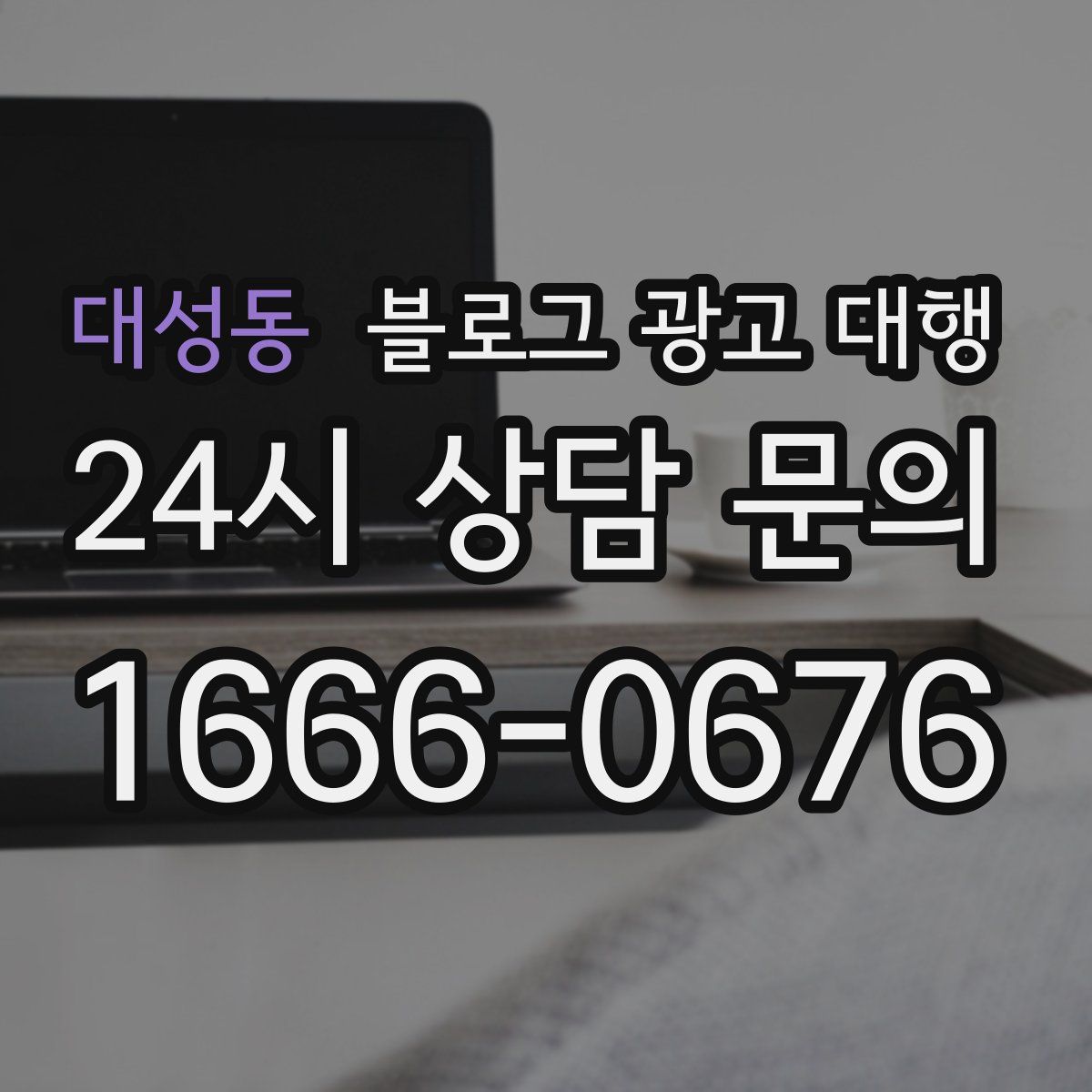 대성동 블로그 광고 대행