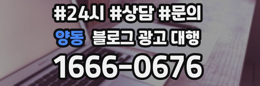 양동 블로그 광고 대행