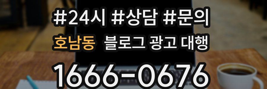 호남동 블로그 광고 대행