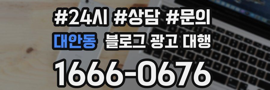 대안동 블로그 광고 대행