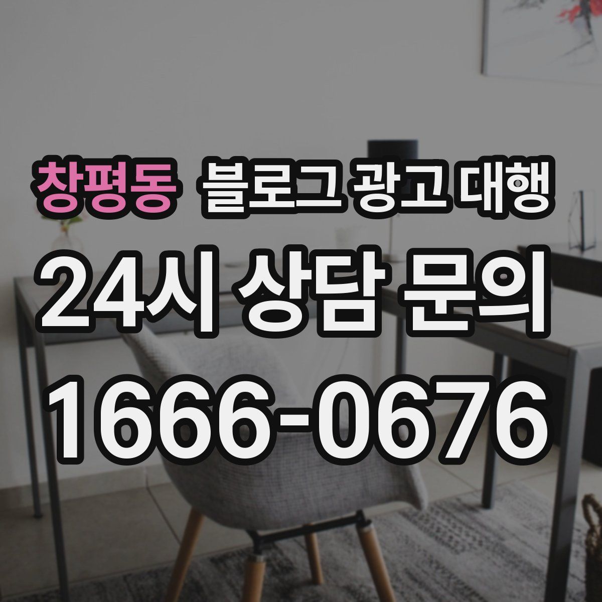 창평동 블로그 광고 대행