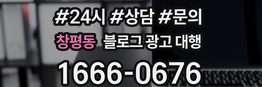 창평동 블로그 광고 대행