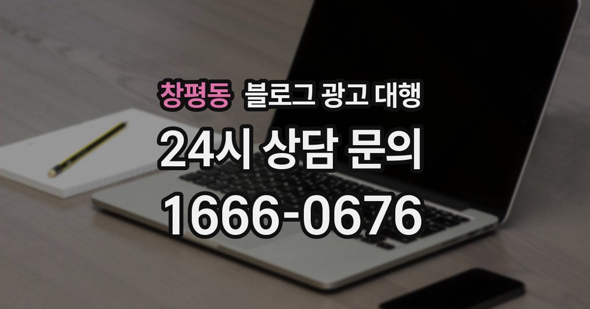창평동 블로그 광고 대행