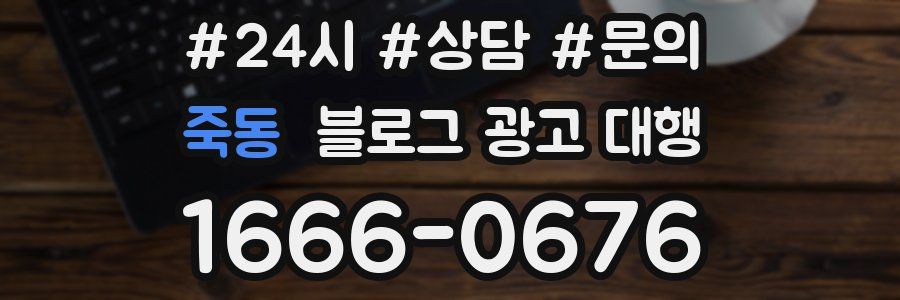 죽동 블로그 광고 대행