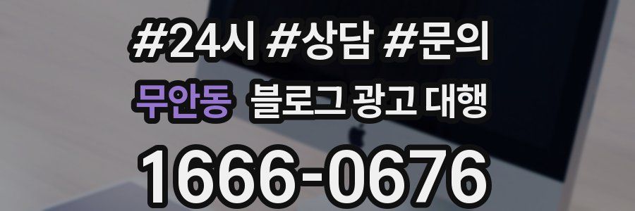 무안동 블로그 광고 대행