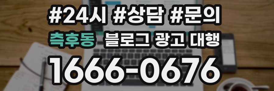 측후동 블로그 광고 대행