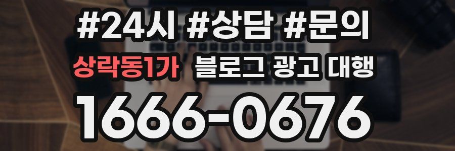상락동1가 블로그 광고 대행