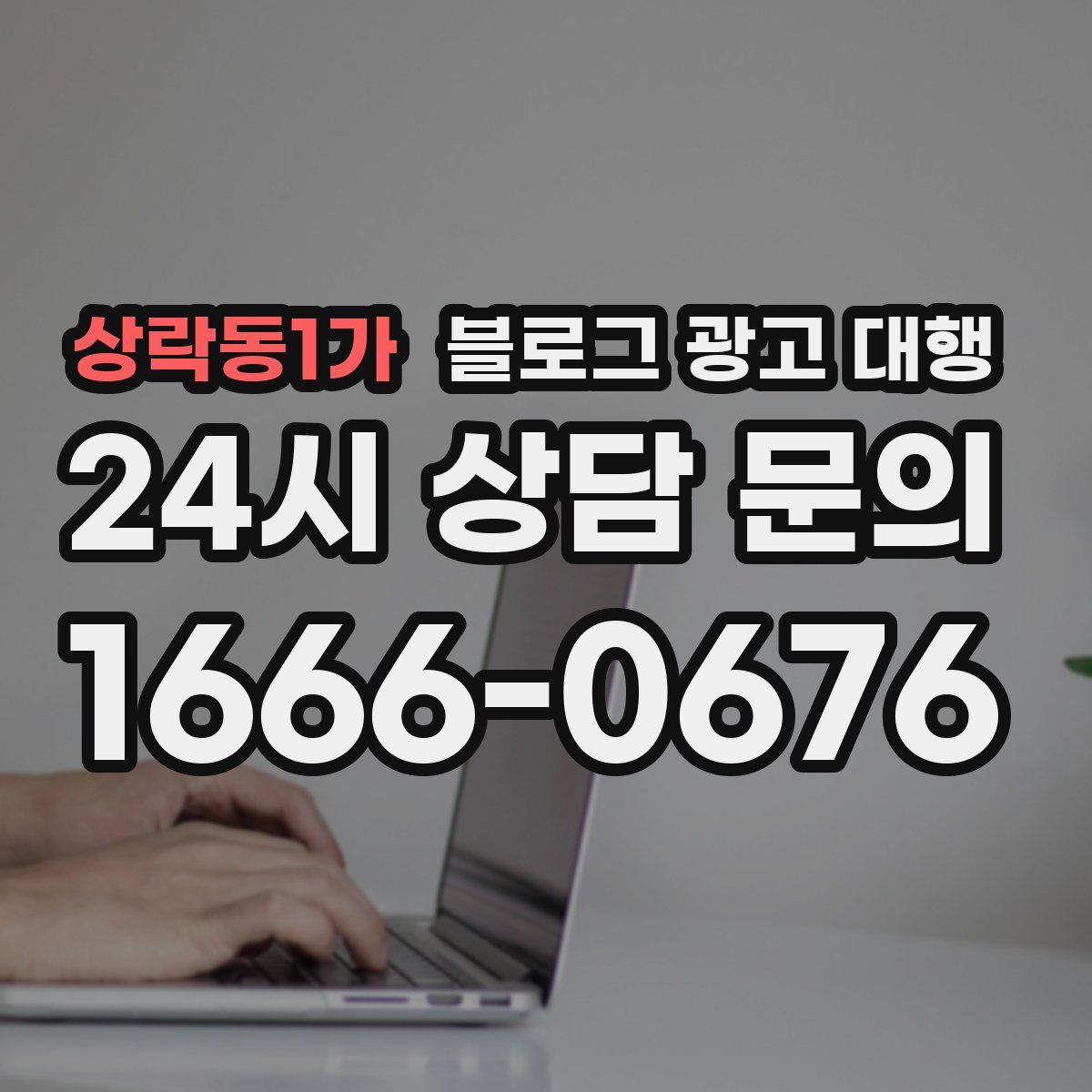 상락동1가 블로그 광고 대행