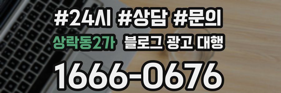 상락동2가 블로그 광고 대행