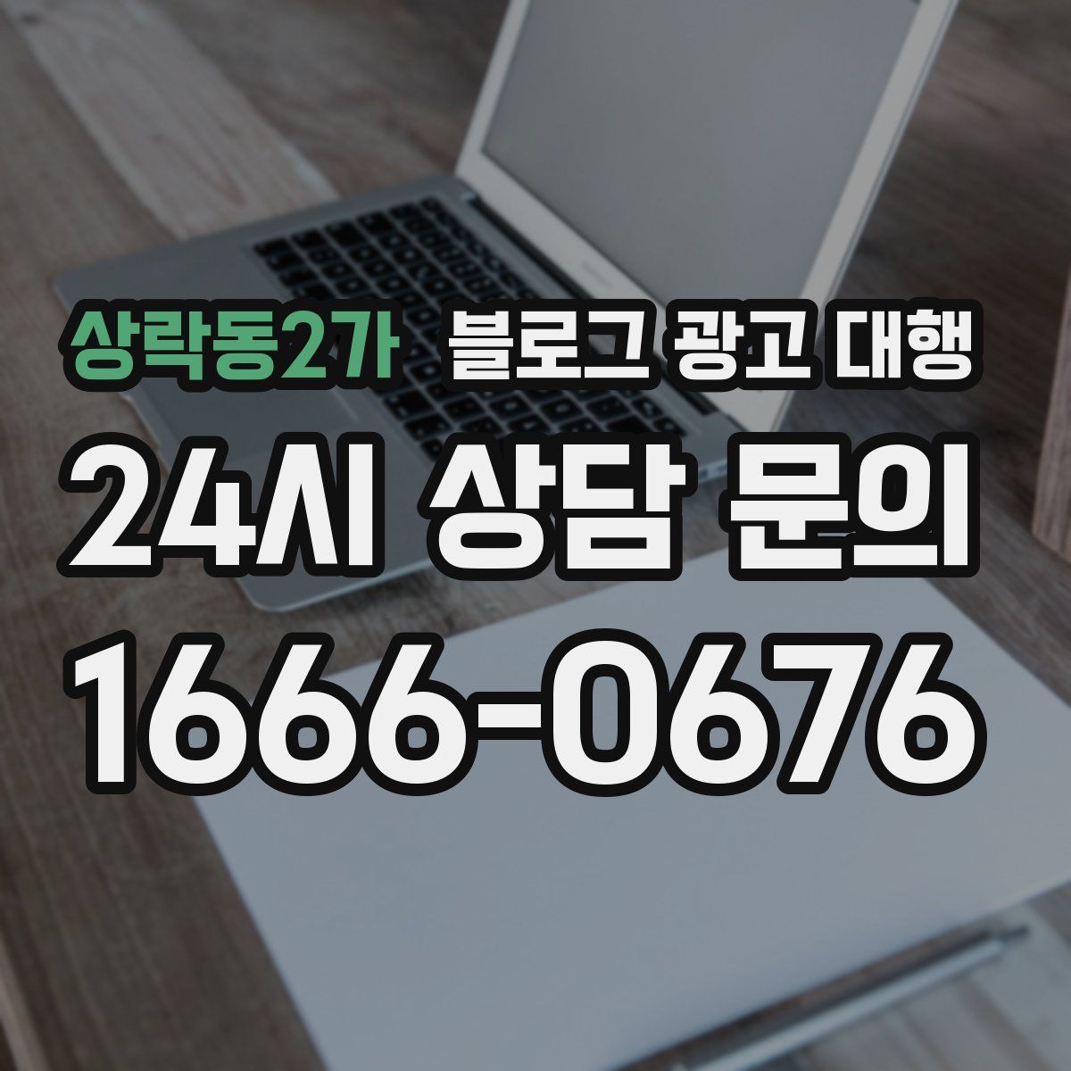 상락동2가 블로그 광고 대행