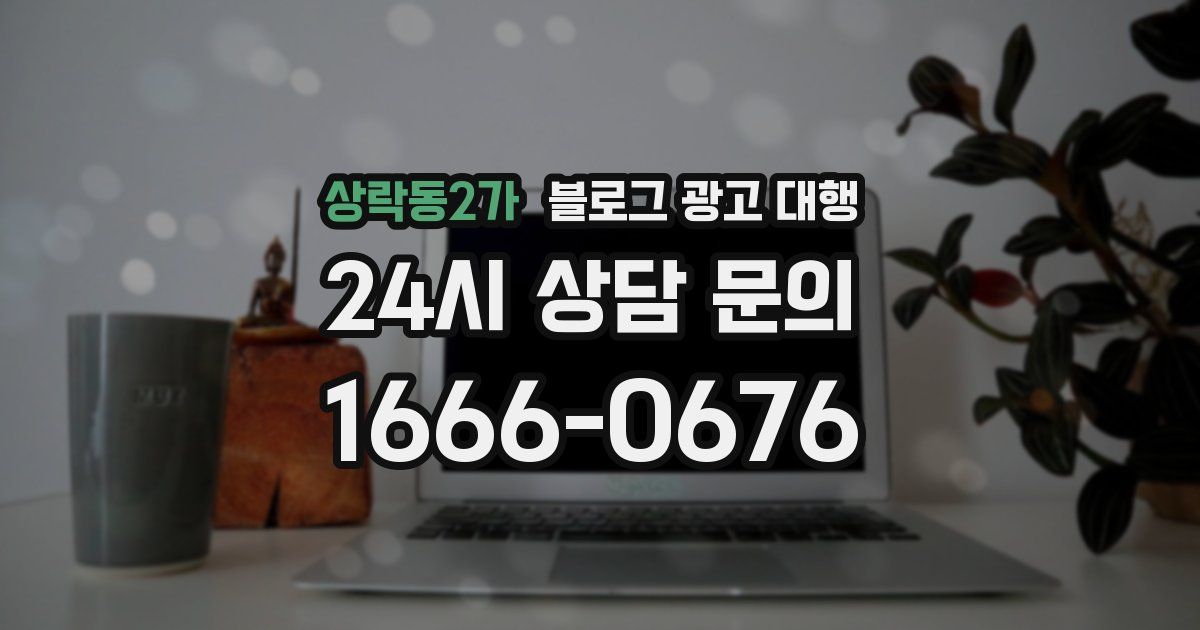 상락동2가 블로그 광고 대행