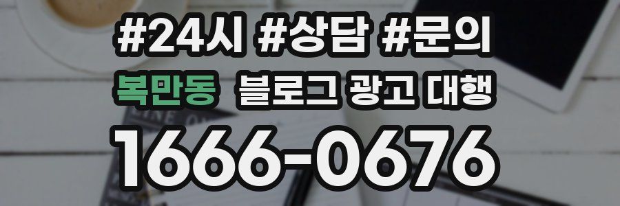 복만동 블로그 광고 대행