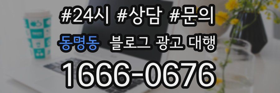 동명동 블로그 광고 대행