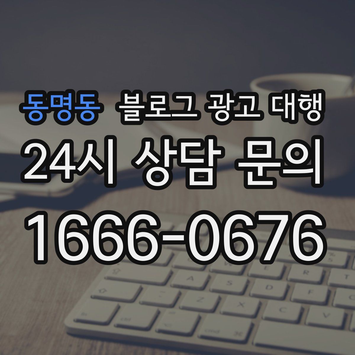 동명동 블로그 광고 대행