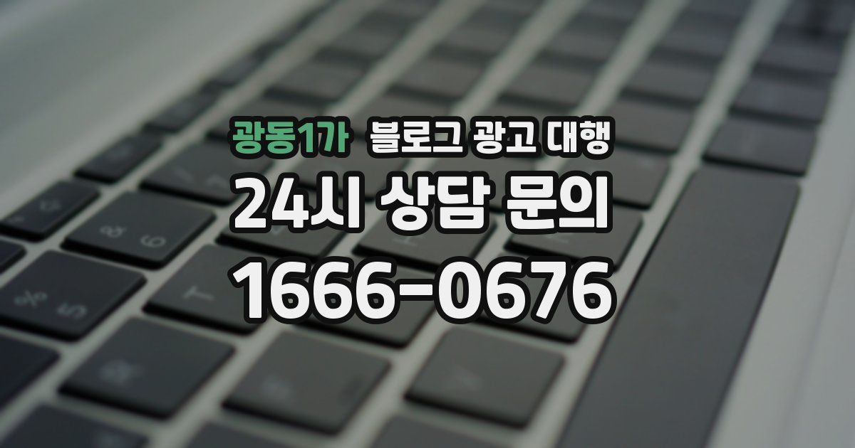 광동1가 블로그 광고 대행