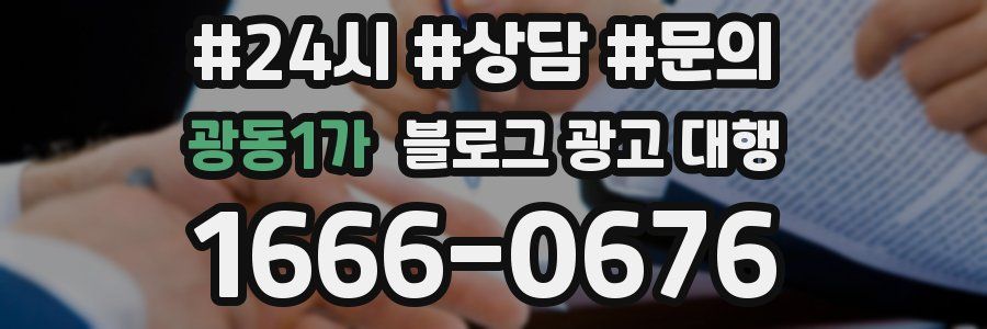 광동1가 블로그 광고 대행