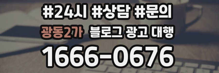 광동2가 블로그 광고 대행