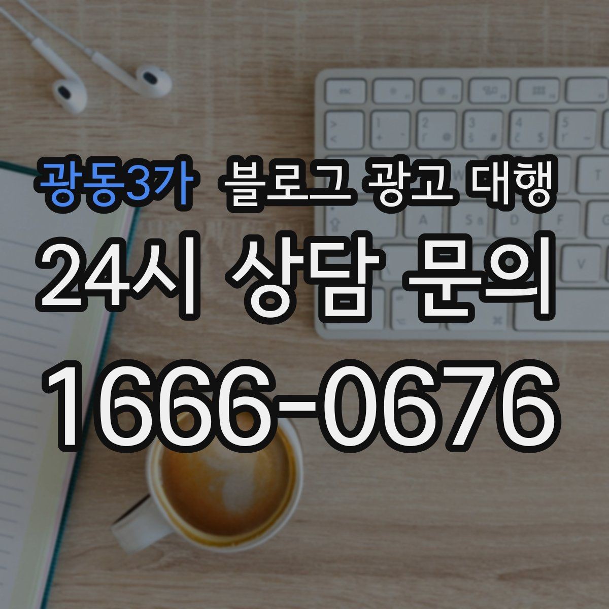 광동3가 블로그 광고 대행 결과를 꾸준히 유지하는 운영 팁