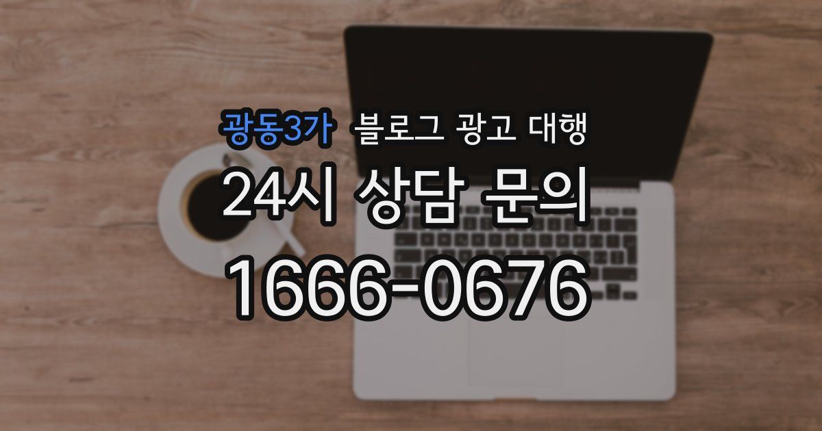 광동3가 블로그 광고 대행