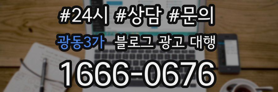 광동3가 블로그 광고 대행