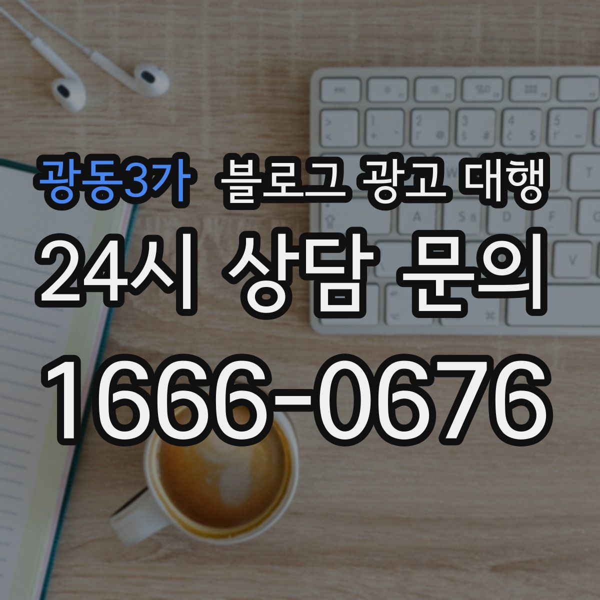 광동3가 블로그 광고 대행