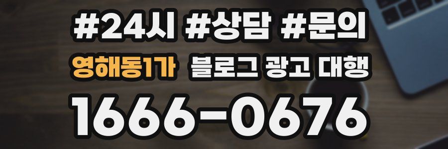 영해동1가 블로그 광고 대행