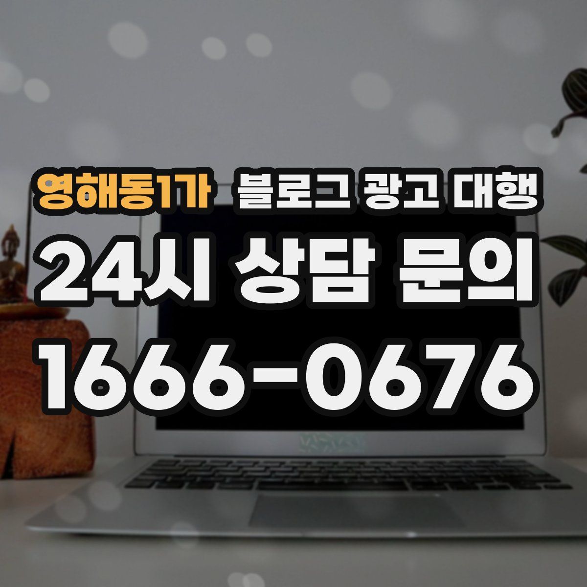 영해동1가 블로그 광고 대행