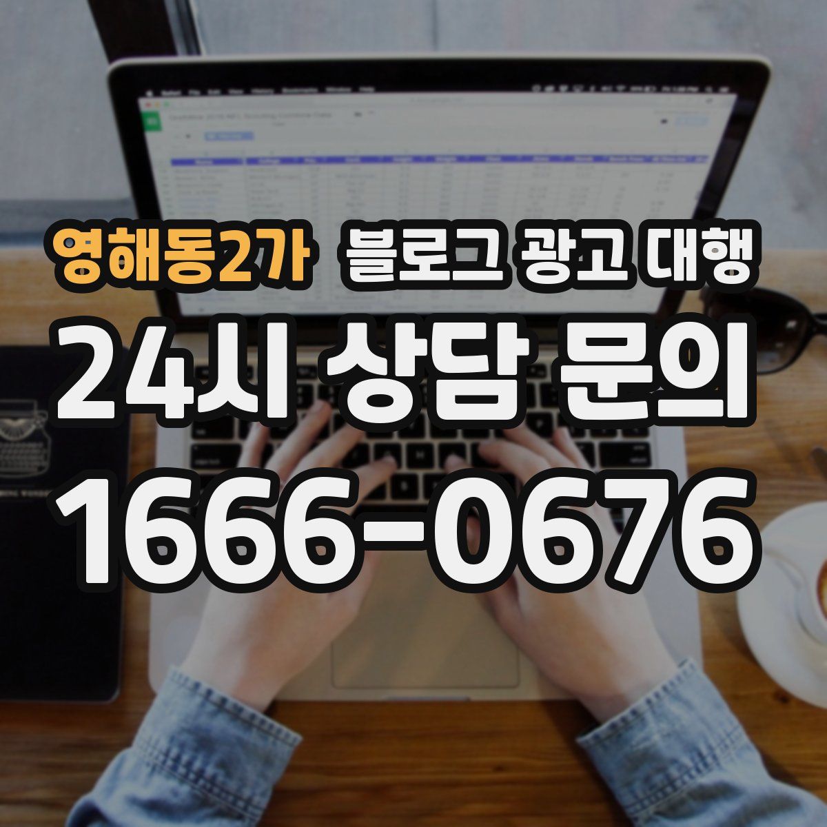 영해동2가 블로그 광고 대행