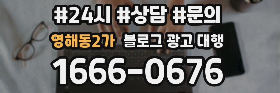 영해동2가 블로그 광고 대행