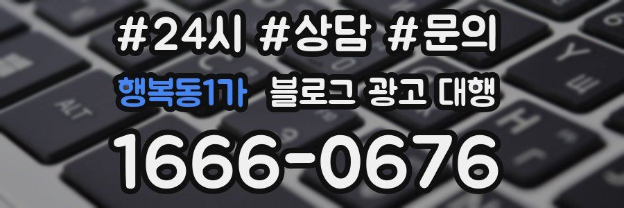 행복동1가 블로그 광고 대행