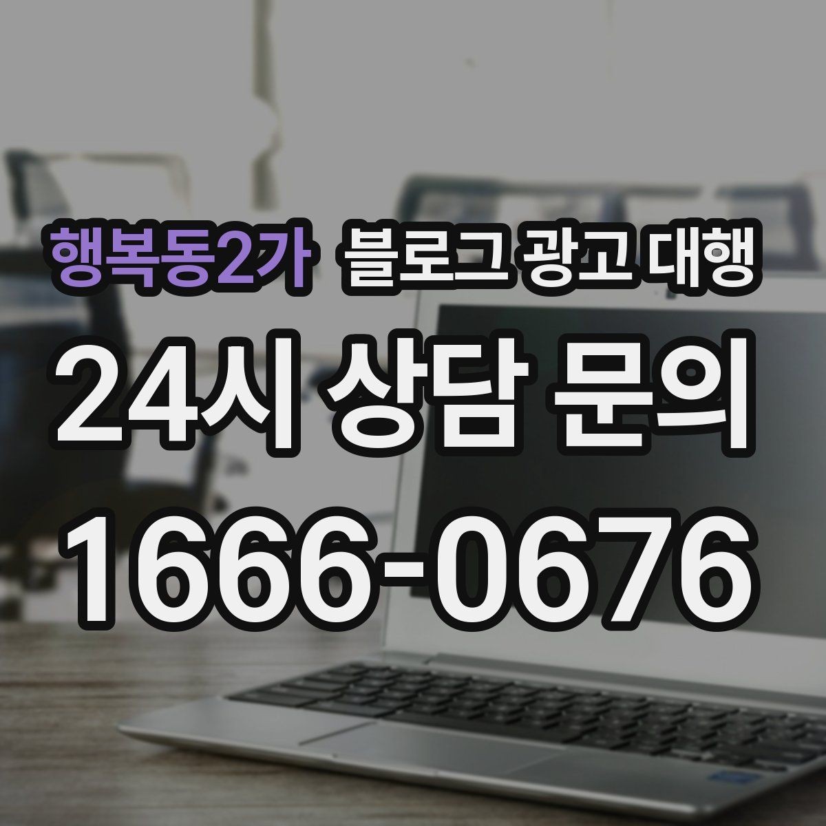 행복동2가 블로그 광고 대행 계약 전 환불과 수정 기준 살피기