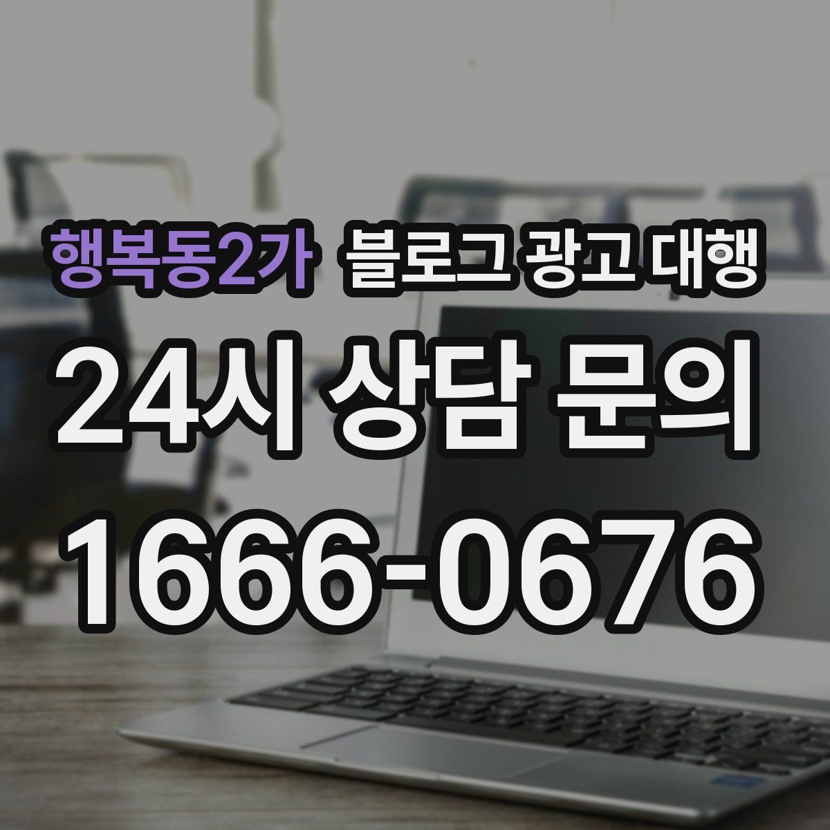 행복동2가 블로그 광고 대행
