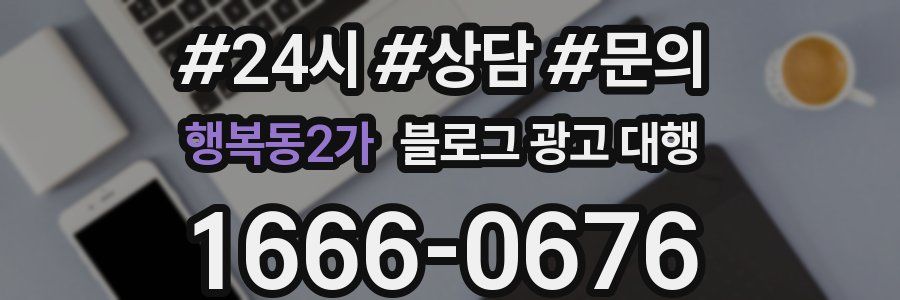 행복동2가 블로그 광고 대행