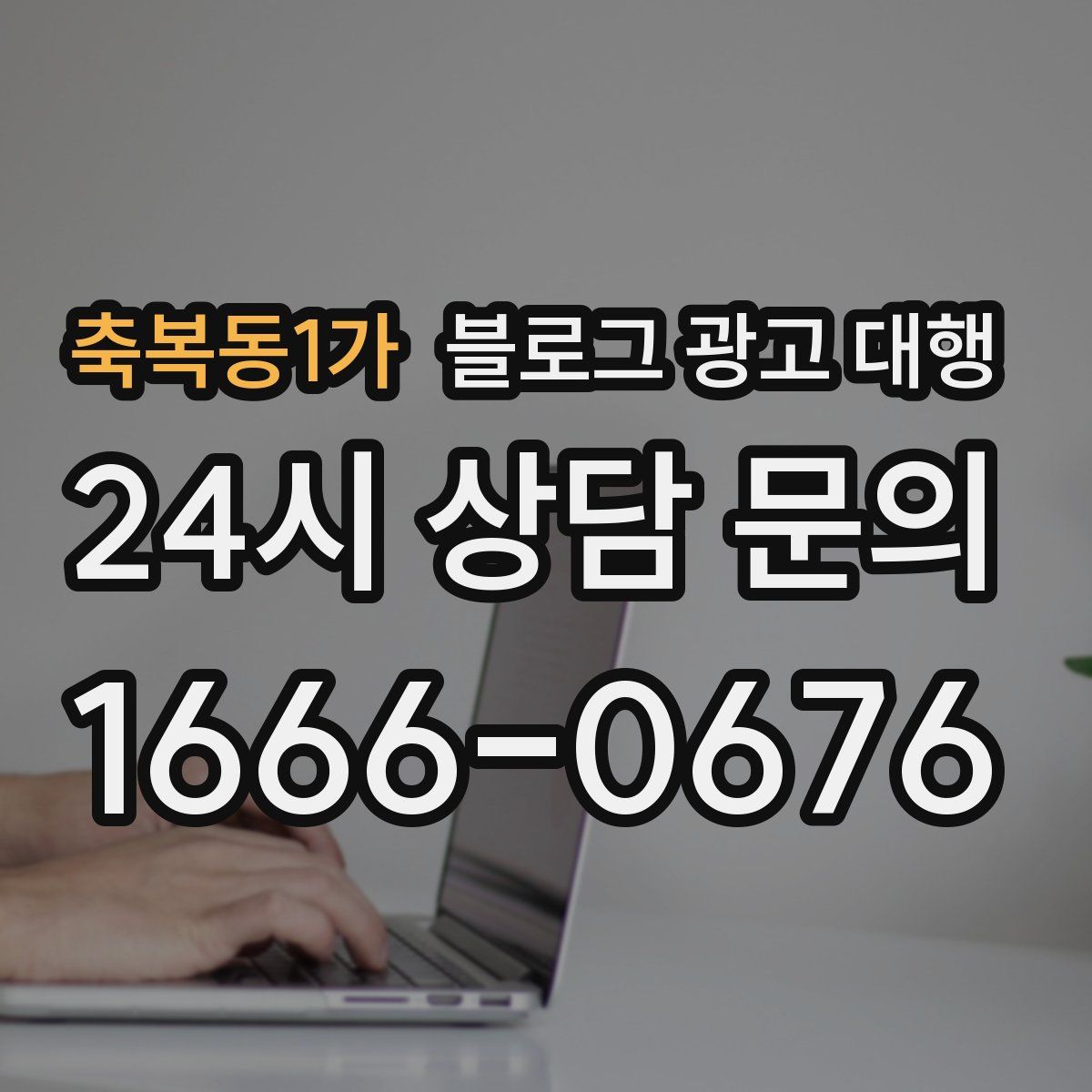 축복동1가 블로그 광고 대행