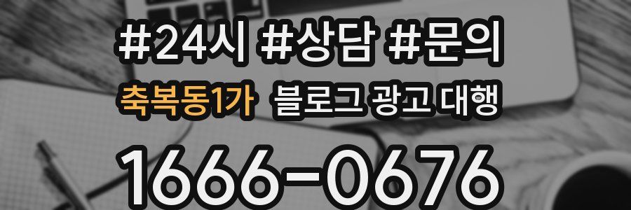 축복동1가 블로그 광고 대행