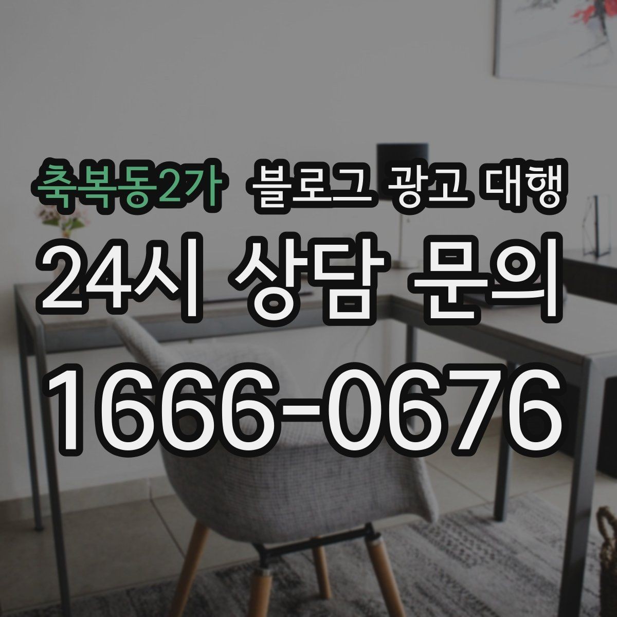 축복동2가 블로그 광고 대행 업체를 고를 때 살펴볼 포인트