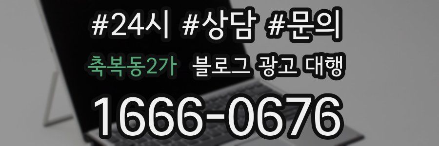 축복동2가 블로그 광고 대행