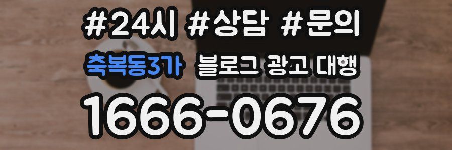 축복동3가 블로그 광고 대행