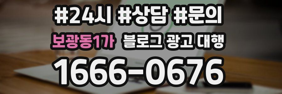 보광동1가 블로그 광고 대행
