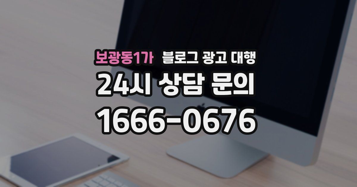 보광동1가 블로그 광고 대행