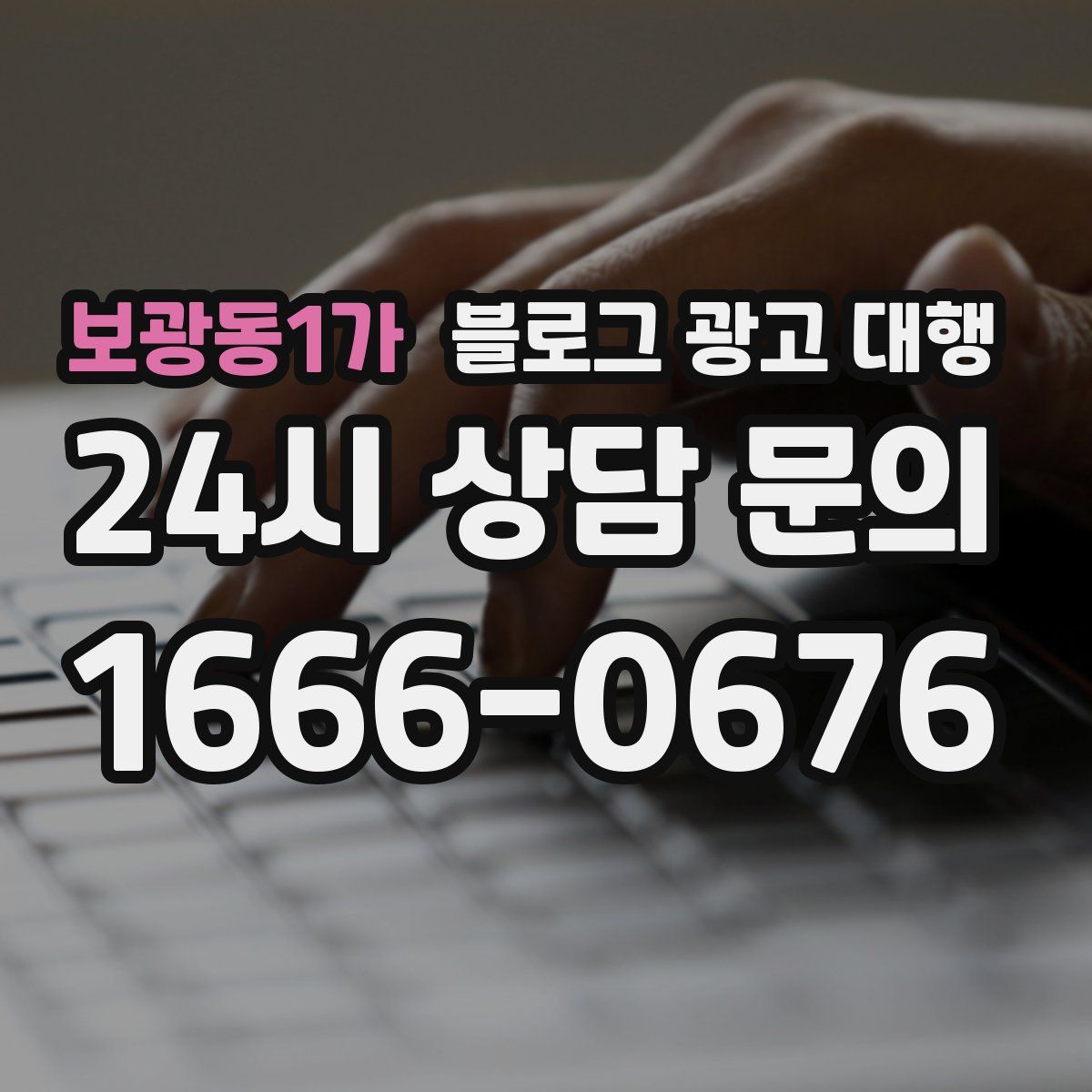 보광동1가 블로그 광고 대행
