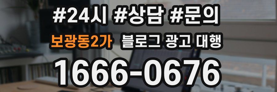 보광동2가 블로그 광고 대행
