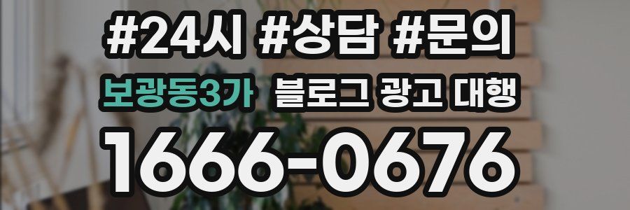 보광동3가 블로그 광고 대행