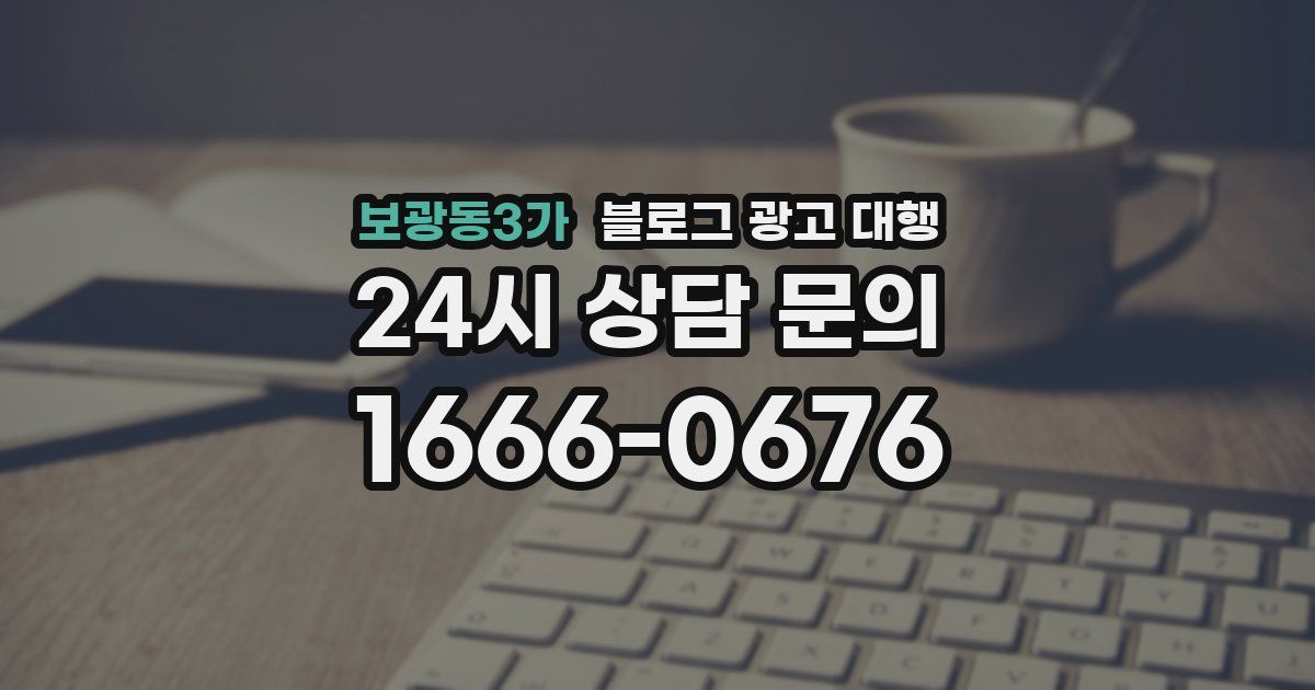 보광동3가 블로그 광고 대행