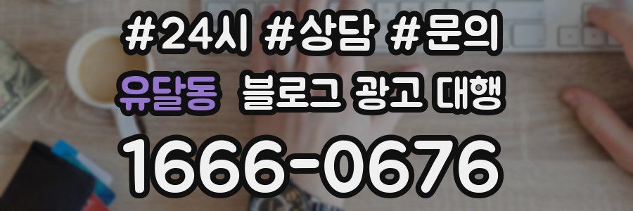 유달동 블로그 광고 대행