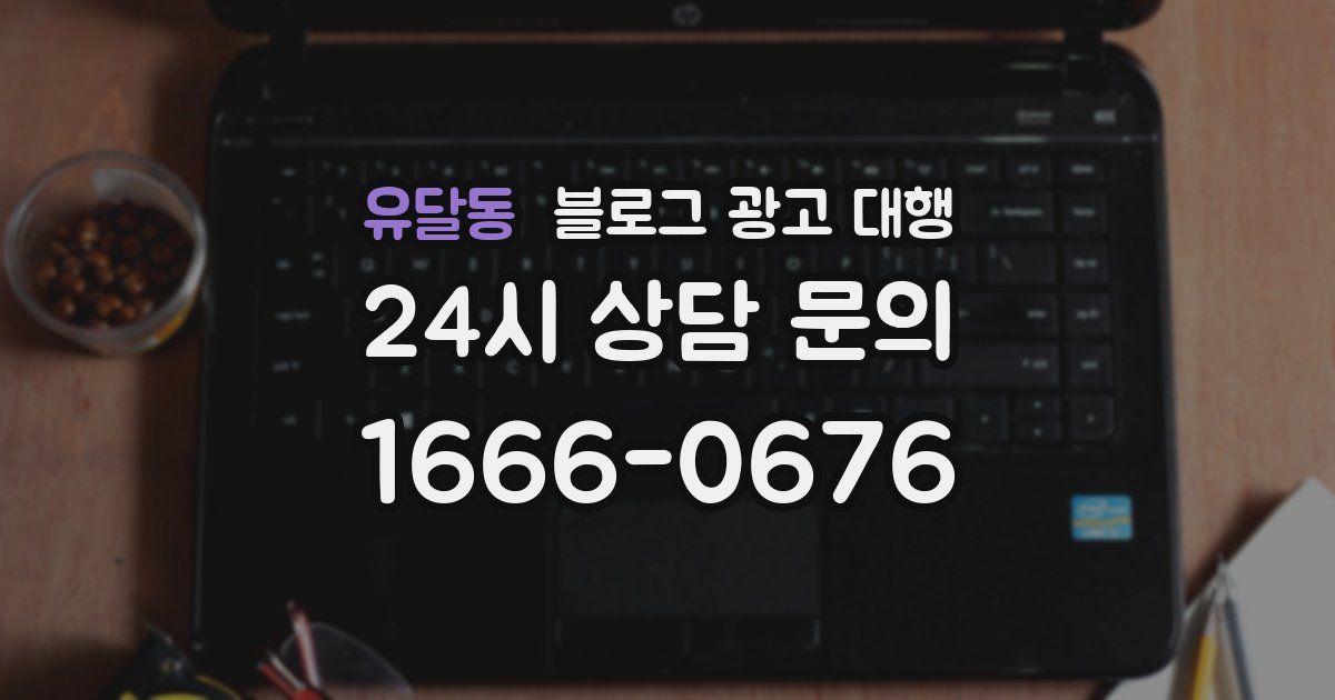 유달동 블로그 광고 대행